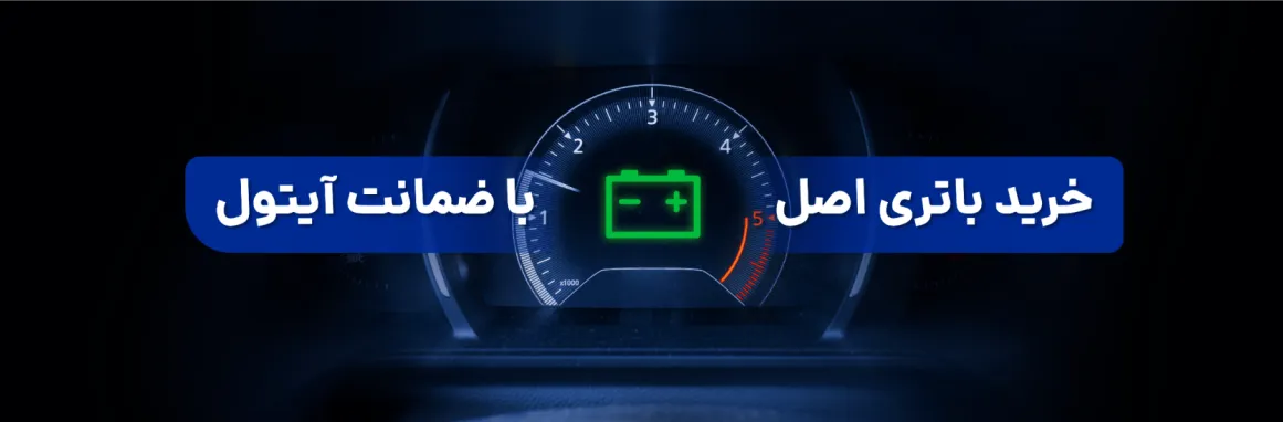 باتری آیتول