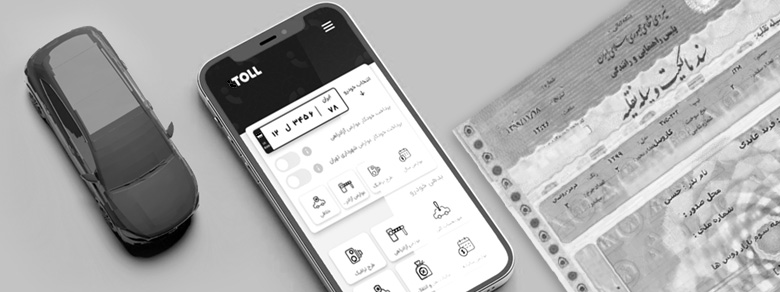 پیگیری کارت خودرو و سند مالکیت خودرو با شماره پلاک