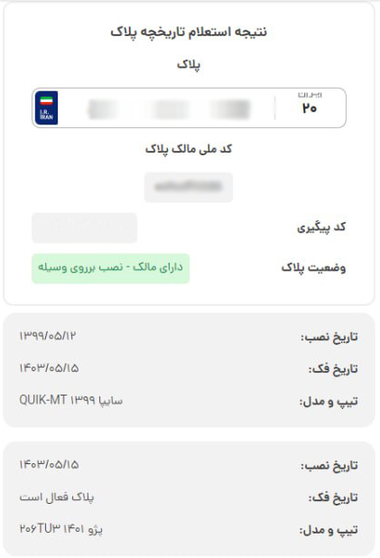 سرویس استعلام تاریخچه پلاک آیتول